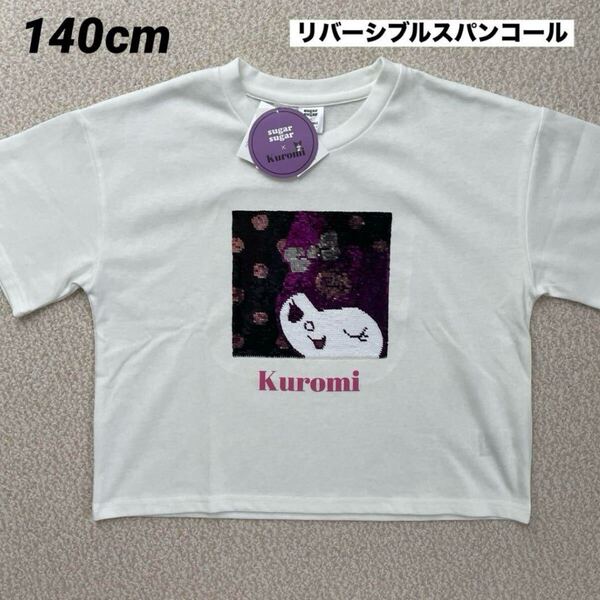 【送料無料】新品★Sanrio クロミ リバーシブルスパンコール Tシャツ 白 キッズ 女の子 140cm