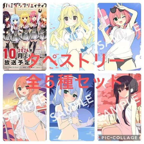 【激レア】【全5種セット】ハミダシクリエイティブ まどそふと クラファン 錦あすみ B2タペストリー 宇都宮つみれ ポスター付き