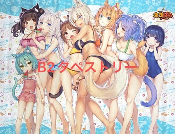 【送料無料】【激レア】ネコぱら 集合ver. B2タペストリー C98 NEKO WORKs さより コミケ NEKOPARA SAYORI メロンブックス