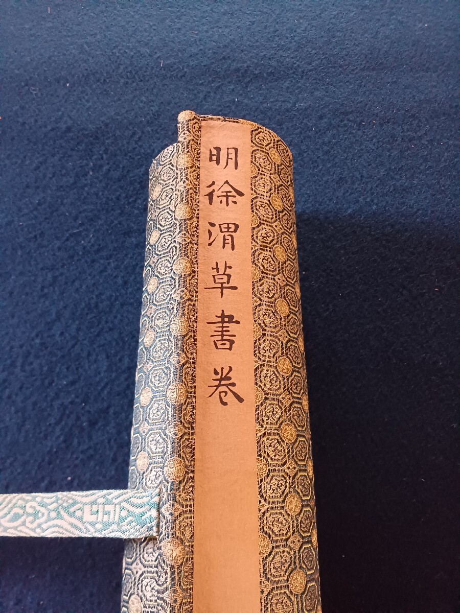 希少☆明徐渭草書巻　上海博物館印製 Yahoo!オークション -「徐渭」の落札相場・落札価格