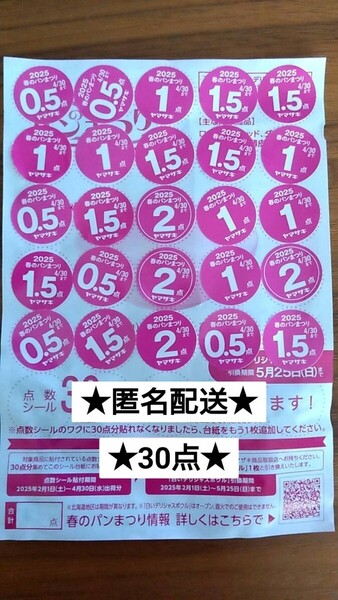 ★匿名配送★30点★ヤマザキ春のパン祭りシール2025