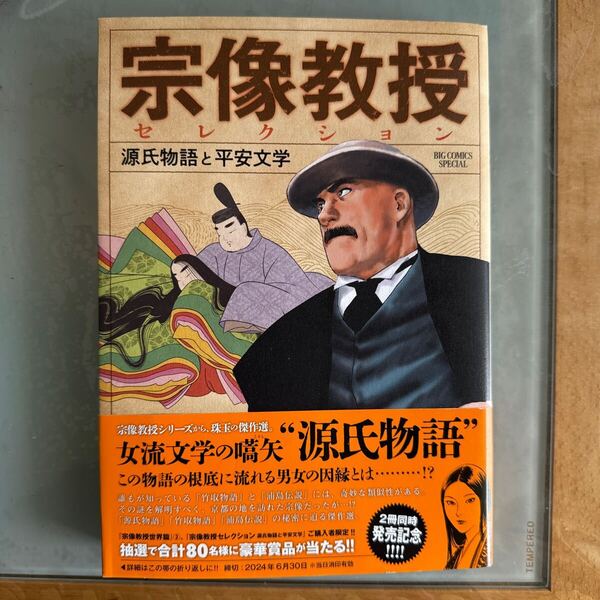 宗像教授セレクション 源氏物語と平安文学 (BIG COMICS SPECIAL) 星野之宣/著