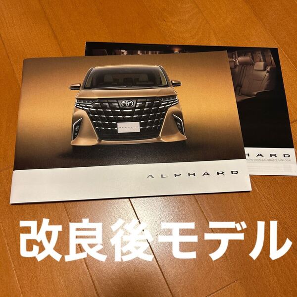 最新トヨタ アルファード 本カタログ アクセサリーカタログ 2024年12月版 PHEV、Xグレード 記載追加版