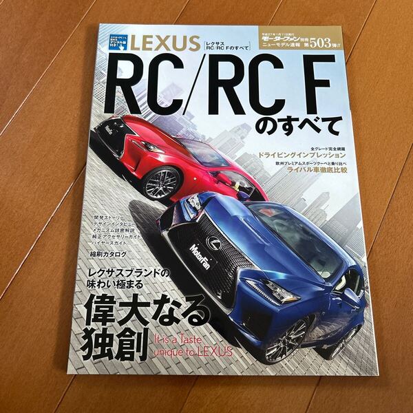 モーターファン別冊 #503 レクサス RC / RC Fのすべて LEXUS RC350 RCF 縮刷カタログ