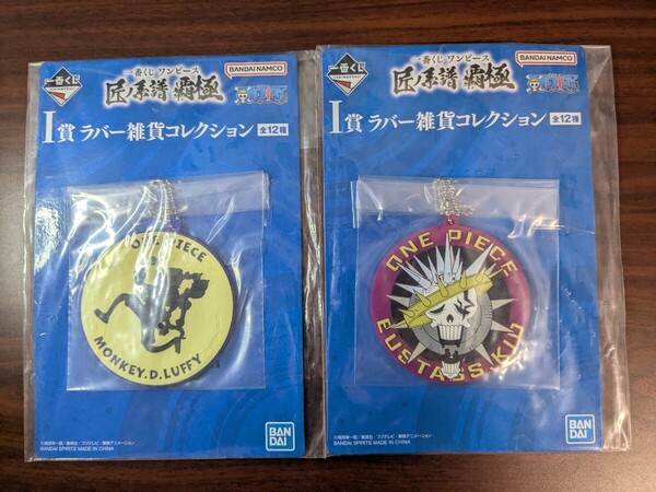 一番くじ ワンピース 匠ノ系譜 覇極 I賞 ラバー雑貨コレクション2個 キッド ルフィ