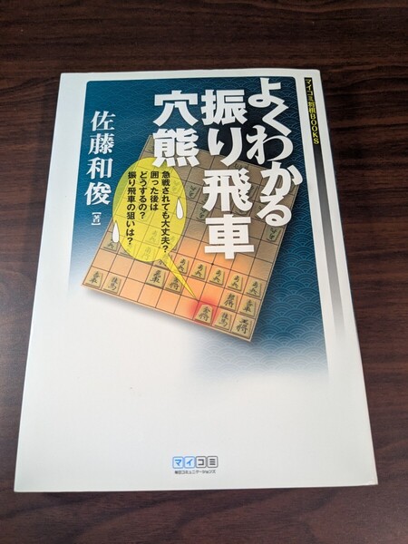 よくわかる振り飛車穴熊 (マイコミ将棋BOOKS) 佐藤和俊/著