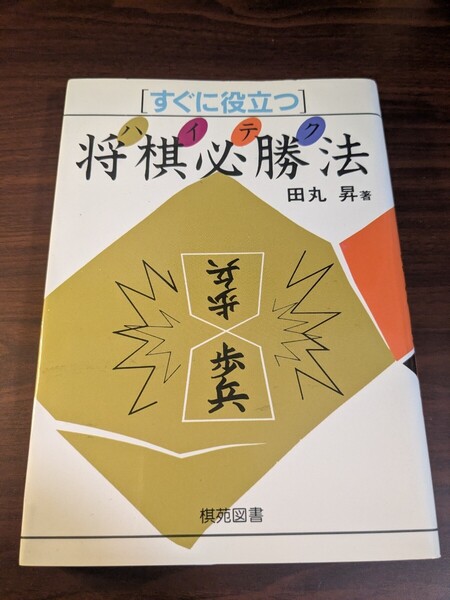 すぐに役立つハイテク将棋必勝法 / 田丸 昇 / 棋苑図書