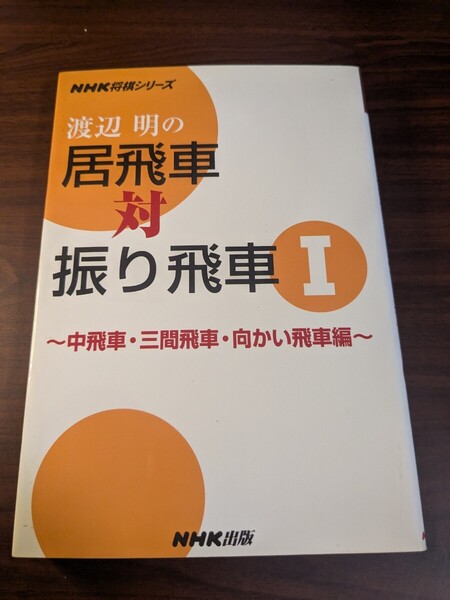渡辺明の居飛車対振り飛車 1 (NHK将棋シリーズ) 渡辺明/著