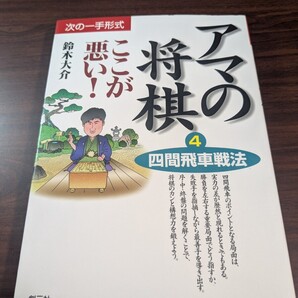 アマの将棋ここが悪い! 次の一手形式 4 (アマの将棋ここが悪い! 4) 鈴木 大介