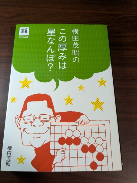 横田茂昭のこの厚みは星なんぼ? (NHK囲碁シリーズ) 横田茂昭/著