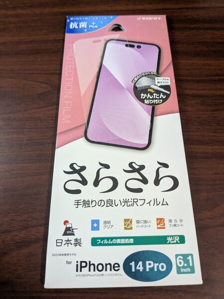 ラスタバナナ フィルム iPhone14 Pro 専用 全面保護 さらさら 光沢 透明 クリア 日本製 貼り付けガイド アイフォン14プロ 保護フィル