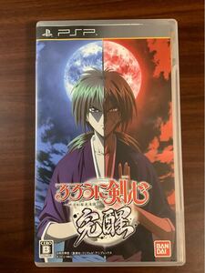 【PSP】 るろうに剣心 -明治剣客浪漫譚- 完醒
