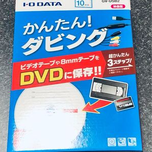 送料無料_ I-O DATA USB接続ビデオキャプチャー ケーブル S端子 コンポジット接続 VHS 8mm ビデオテープ OBS キャプチャーボード ダビング
