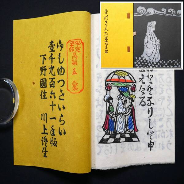 川上澄生 「雪のさんたま里屋」 限定40部 木版画8図 総手漉和紙本 雪のさんたまりや