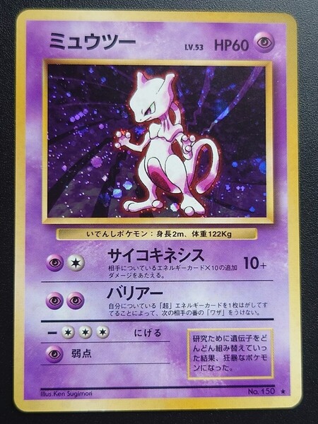 旧裏面 ポケモンカード ミュウツー 第1弾 サイコキネシス バリアー キラ ホロ おまけ CD 1998 Mewtwo 旧裏 初版 スターター ポケカ