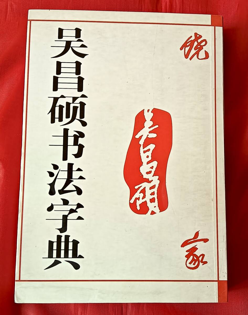 呉昌碩書画集: 生誕一六〇周年記念 | 呉 昌碩, 謙慎書道会 |本