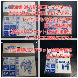 北海道 道の駅マグネット 道の駅 道プレマグネット 当方出品の350円以下のマグネットどれでも10枚で3300円 送料無料 道プレ マグネット