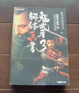 送料無料 鬼武者3 解体新書 PS2