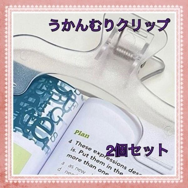 うかんむりクリップ 2個セット ブッククリップ 文房具 便利 勉強読書 クリア