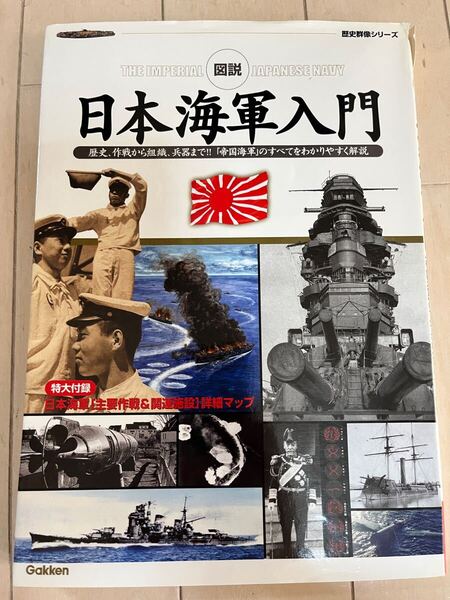 図説 日本海軍入門 歴史群像シリーズ 模型