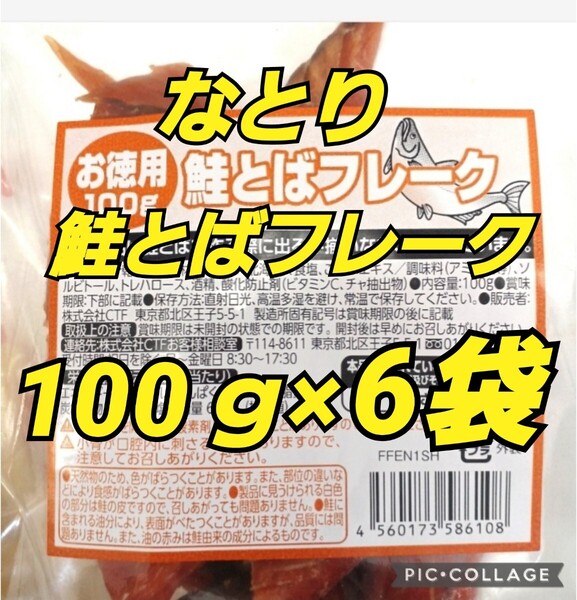 なとり 鮭とばフレーク 100g×6袋 お徳用 鮭とば 珍味 おつまみ 数量限定 鮭