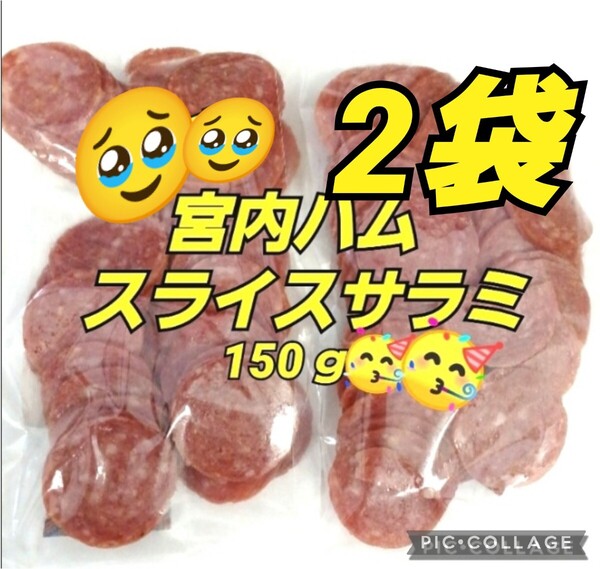 山形 宮内ハム 山形の味★おいしい山形 ★スライスサラミ 150g×2袋 端っこ サラミ 訳あり アウトレット クーポン おつまみ