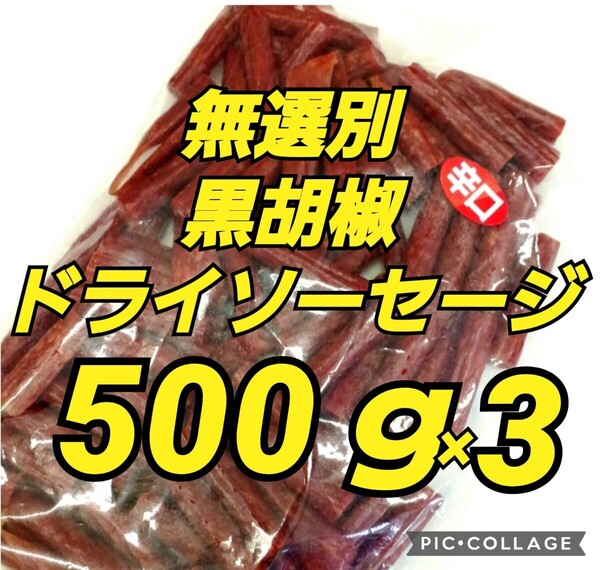 宮内ハム★黒胡椒 500g×3袋 ドライソーセージ サラミ カルパス てんこ盛り