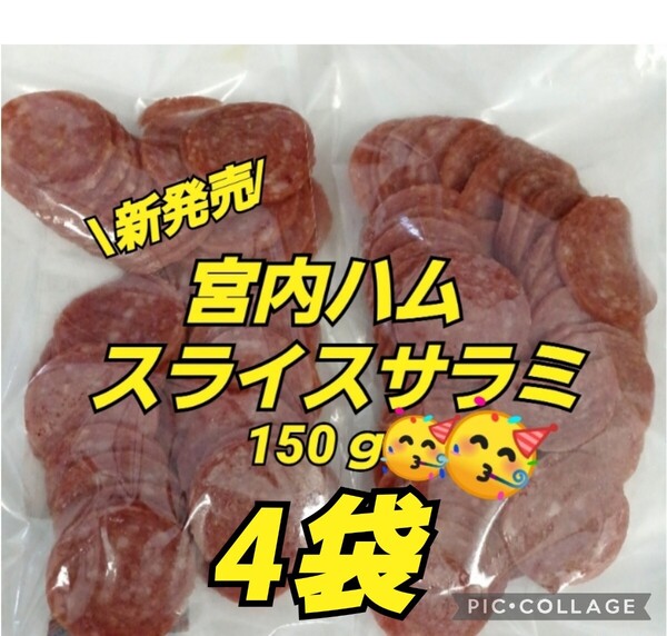 山形 宮内ハム 山形の味★おいしい山形 ★スライスサラミ 150g×4袋 端っこ サラミ 訳あり アウトレット クーポン おつまみ