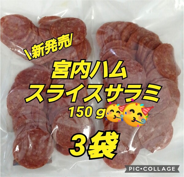 山形 宮内ハム 山形の味★おいしい山形 ★スライスサラミ 150g×3袋 端っこ サラミ 訳あり アウトレット クーポン おつまみ