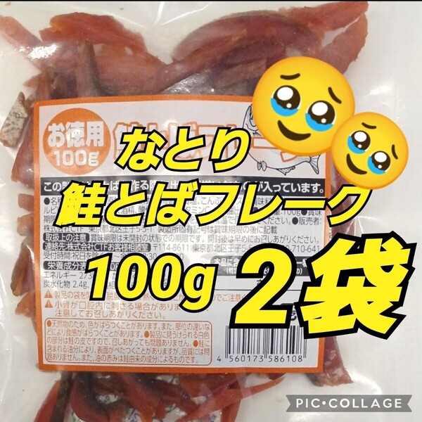 なとり 鮭とばフレーク 100g×2袋 お徳用 鮭とば 珍味 おつまみ 数量限定 鮭