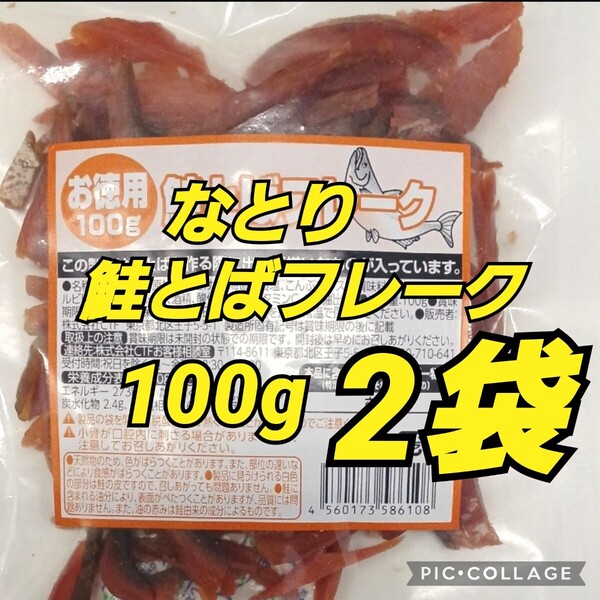 なとり 鮭とばフレーク 100g×2袋 お徳用 鮭とば 珍味 おつまみ 数量限定 鮭
