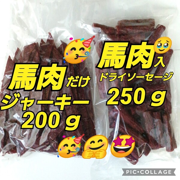 宮内ハム 訳ありカルパス ★馬肉カルパス250g 1袋★馬肉ジャーキー200g 1袋 おつまみ お徳用 業務用