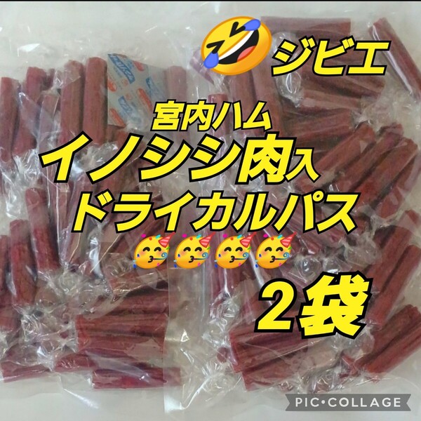 宮内ハム★国産イノシシ肉入ドライカルパス250g ×2袋 ★ ドライソーセージ てんこ盛り 山形の味 ふるさと納税 期間限定 数量限定