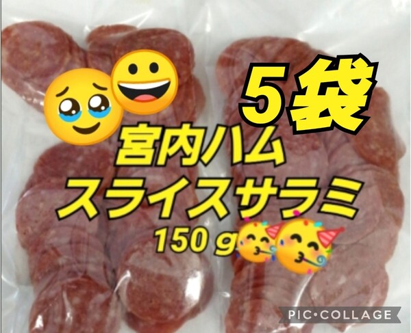 山形 宮内ハム 山形の味★おいしい山形 ★スライスサラミ 150g×5袋 端っこ サラミ 訳あり アウトレット クーポン おつまみ