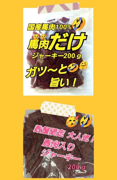 山形の味★おいしい山形 宮内ハム 馬肉ジャーキー200g 馬肉入りジャーキー200g てんこ盛り ヘルシー ビーフジャーキー 馬肉 さくら肉