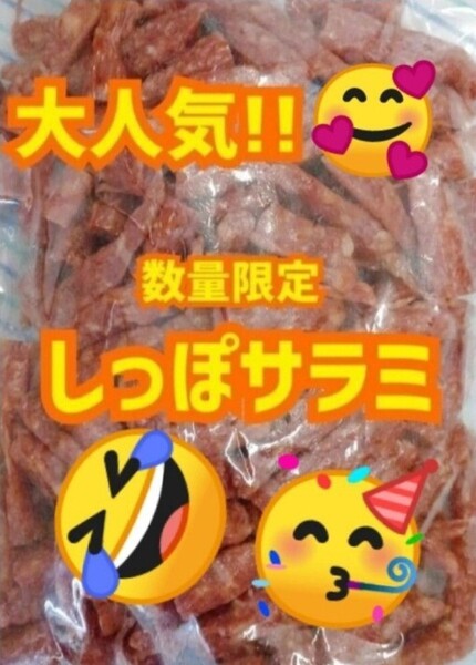 宮内ハム しっぽサラミ 400g 1袋 端っこ!入手困難 端っこだけ てんこ盛り