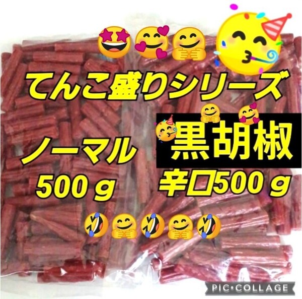 宮内ハム 訳ありカルパス ★黒胡椒500g ★ノーマル500g ドライソーセージ てんこ盛り 山形の味 お取り寄せ グルメ お酒のおつまみ