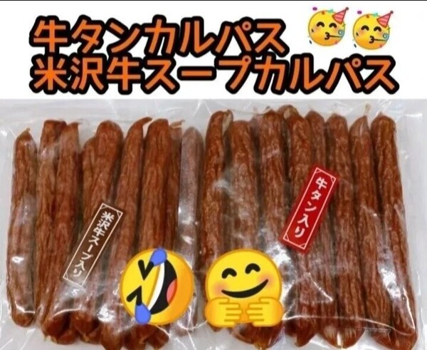 米沢食肉公社 米沢牛スープ入りカルパス225g×1袋 牛タン入カルパス225g×1袋 おいしい山形 お徳用 おつまみ クーポン
