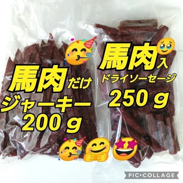 宮内ハム 馬肉ジャーキー200g×1袋 馬肉入ドライソーセージ 250g×1袋 山形 てんこ盛り