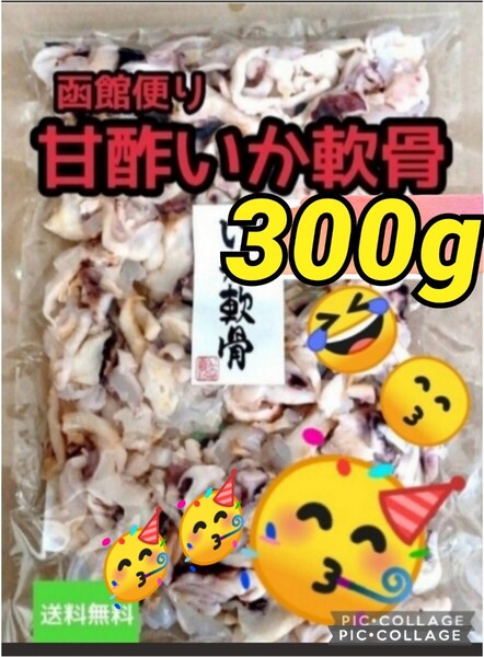 大容量【皮付き甘酢なんこつ】函館便り大袋 300g 1袋 おやつ おつまみ 珍味 駄菓子 酢なんこつ 函館