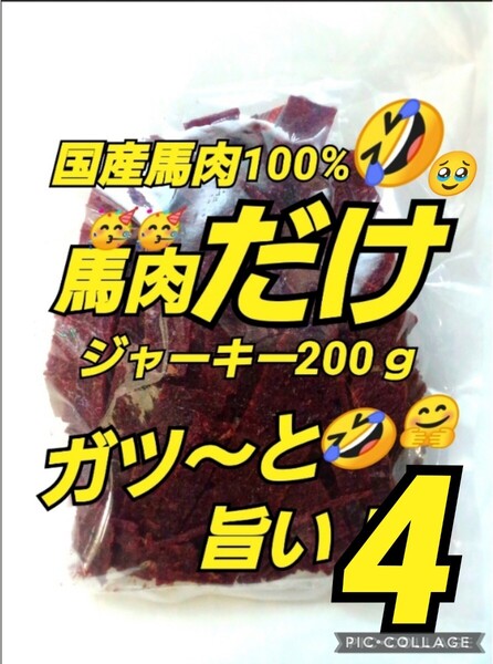 山形の味★おいしい山形 宮内ハム 馬肉ジャーキー200g×4袋 てんこ盛り ヘルシー ビーフジャーキー 馬肉 さくら肉