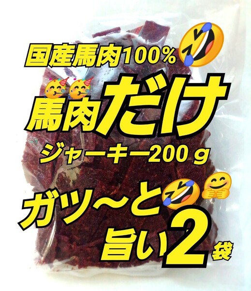 山形の味★おいしい山形 宮内ハム 馬肉ジャーキー200g×2袋 てんこ盛り ヘルシー ビーフジャーキー 馬肉 さくら肉