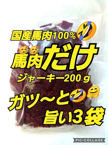 山形の味★おいしい山形 宮内ハム 馬肉ジャーキー200g×3袋 てんこ盛り ヘルシー ビーフジャーキー 馬肉 さくら肉