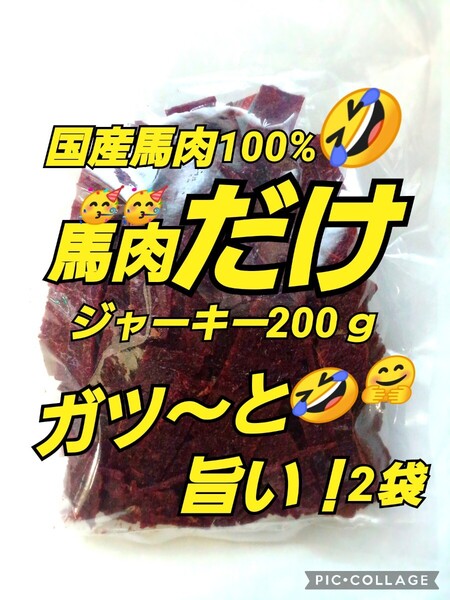 宮内ハム 馬肉ジャーキー200g×2袋 てんこ盛り ヘルシー ビーフジャーキー 馬肉 さくら肉
