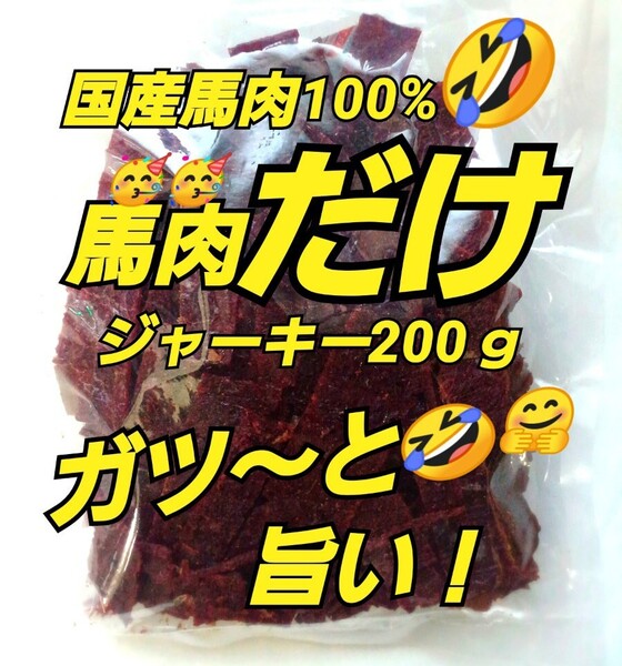 山形の味★おいしい山形 宮内ハム 馬肉ジャーキー200g×1袋 てんこ盛り ヘルシー ビーフジャーキー 馬肉 さくら肉