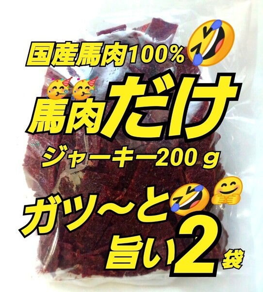 山形の味★おいしい山形 宮内ハム 馬肉ジャーキー200g×2袋 てんこ盛り ヘルシー ビーフジャーキー 馬肉 さくら肉