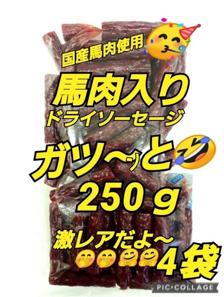 山形の味★おいしい山形 宮内ハム 馬肉ドライソーセージ 250g 4 袋 てんこ盛り ヘルシー 激レア さくら肉 馬肉 アウトレット