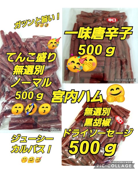 宮内ハム 訳ありカルパス ★唐辛子 500g ★黒胡椒500g★ノーマル500g ドライソーセージ てんこ盛り 山形の味