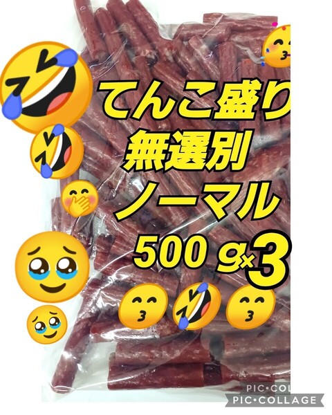 宮内ハム ノーマル 500g×3袋 ドライソーセージ サラミ カルパス てんこ盛り