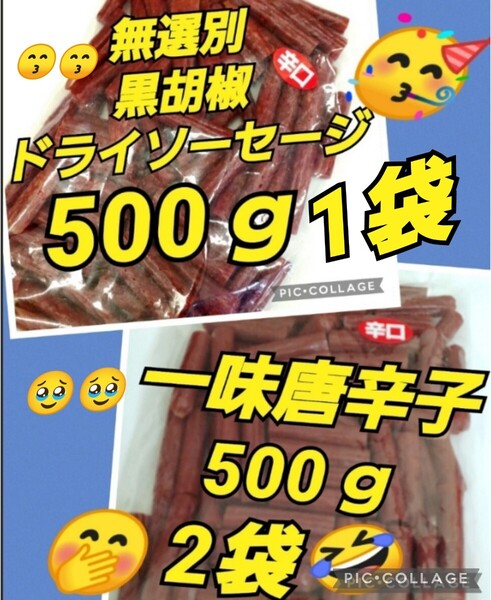 宮内ハム 訳ありカルパス ★黒胡椒500g1袋 ★唐辛子500g2袋 ドライソーセージ てんこ盛り 山形の味 お取り寄せ グルメ お酒のおつまみ